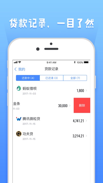 还款管家——移动手机贷款账单管理app