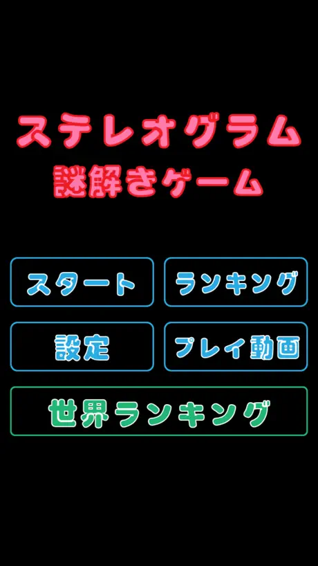 ステレオグラム 謎解き 3D
