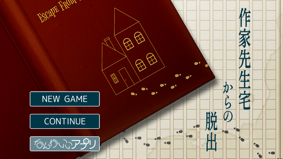 #1. 脱出ゲーム 作家先生宅からの脱出 (iOS) 由: chie ono