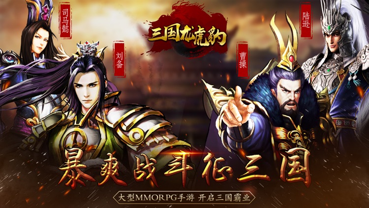 三国龙虎豹-大型3D动作手游