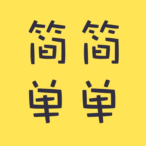 简简单单 - 照片打分交友聊天