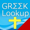5200 ギリシア語聖書辞書 - iPadアプリ