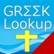 Study over 5200 Greek words used in the Bible