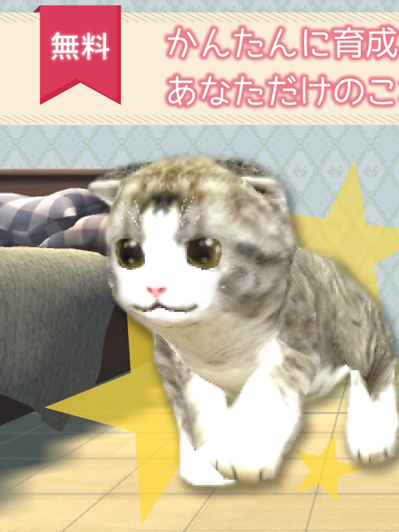癒しの猫育成ゲーム3Dのおすすめ画像1