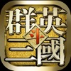 群英斗三国-pk加强版