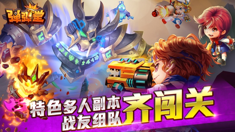 弹弹堂 - 以弹会友 齐聚一堂