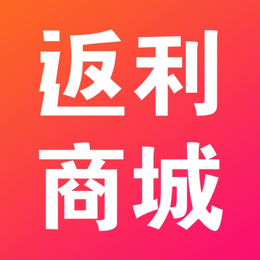 返利商城联盟-领优惠券购物超划算