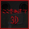 ここをあけて3D