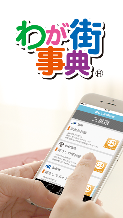 わが街事典 for iOS screenshot1