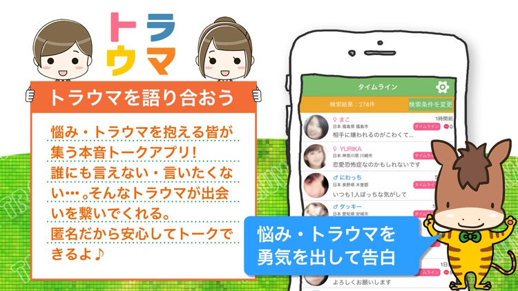 トラウマでつながる出会い！恋愛婚活マッチングアプリ