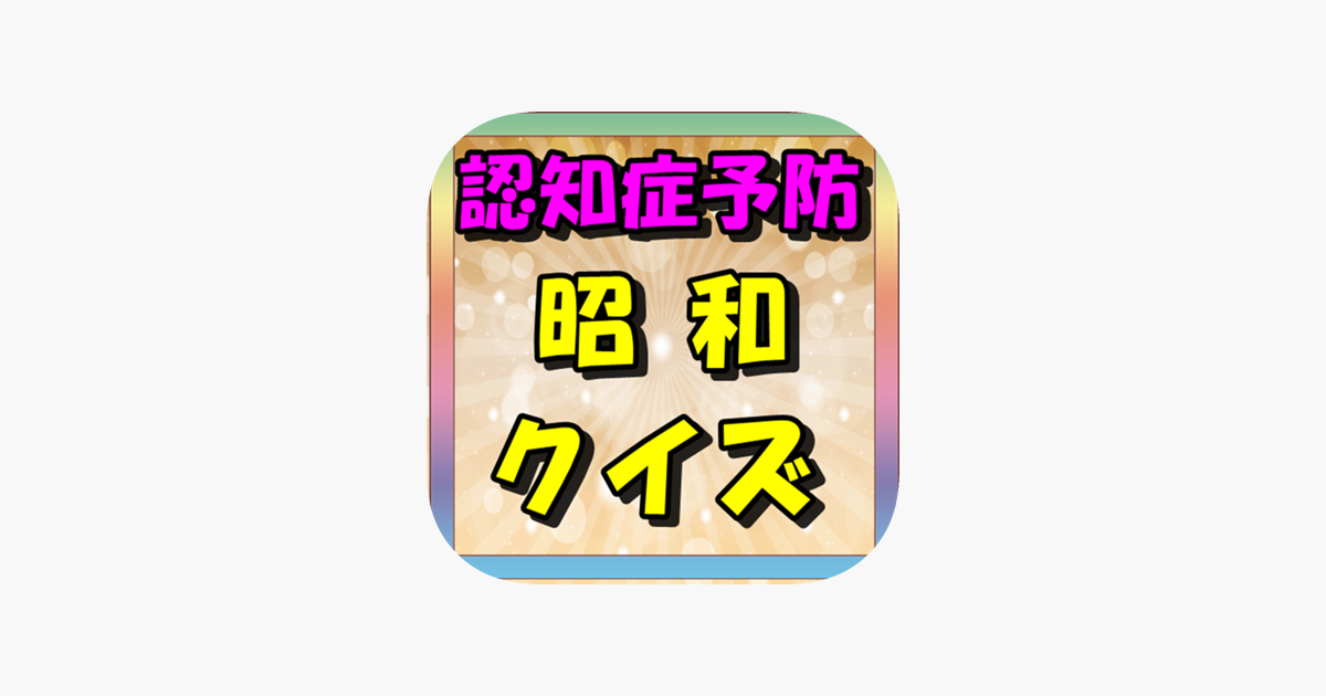 認知症予防 昭和クイズ をapp Storeで