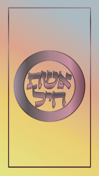 Eshet Chayil
