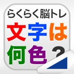 文字は何色？（らくらく脳トレ！シリーズ）