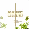 Bible-English Chinese - iPhoneアプリ