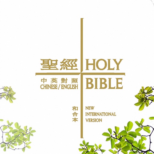 Bible-English Chinese iOS App