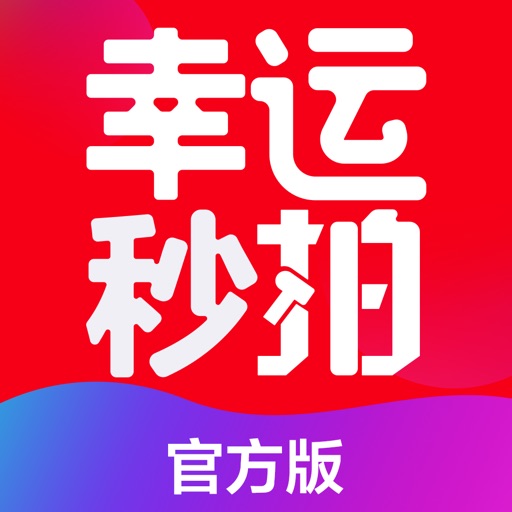 幸运秒拍-一元夺宝全民购物软件