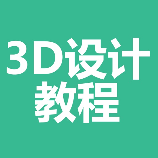 3d设计教程大全-入门及提高必备 icon