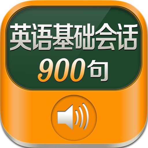 基础英语900句 - 出国旅行商务日常口语 icon