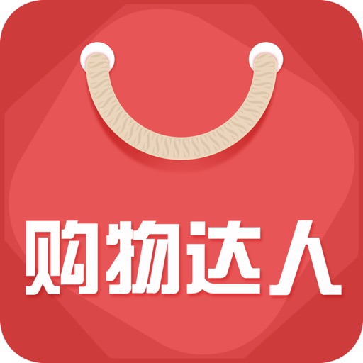 购物达人-全球购好货和购物小帮手 iOS App