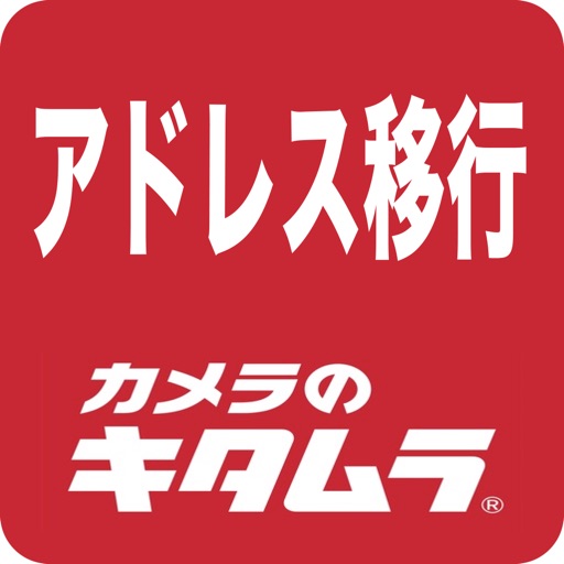 キタムラ アドレス移行
