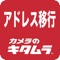 「キタムラ アドレス移行」は、見た目や使いやすさにこだわった、データ移行ツールです。