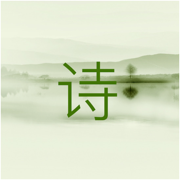 藏头诗TM