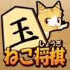 ねこ将棋〜盤上ねこの一手〜