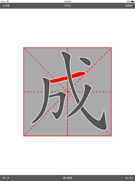 繁体字帖