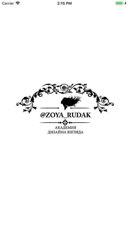 Академия дизайна взгляда Рудак