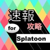 攻略速報 for スプラトゥーン