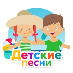 Детские песни и сказки