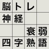 脳トレ！神経衰弱・四字熟語