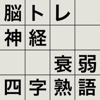 脳トレ！神経衰弱・四字熟語