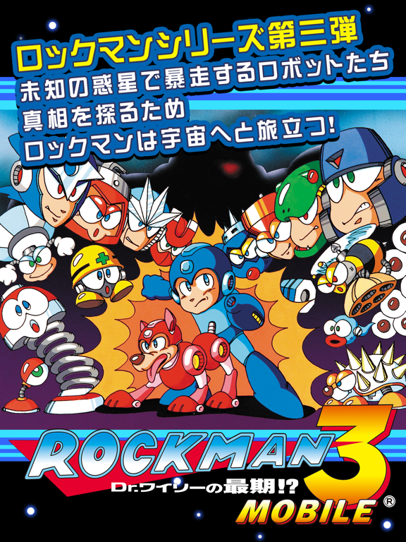 ロックマン3 モバイルのおすすめ画像1