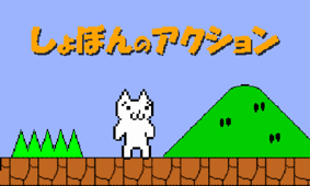 Syobon Action TV アプリアイコン、Apple TV App Store 免费榜 7 位