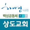 상도교회 스마트요람