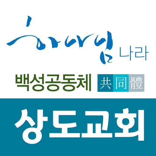 상도교회 스마트요람