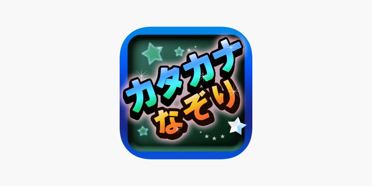 カタカナなぞり をapp Storeで