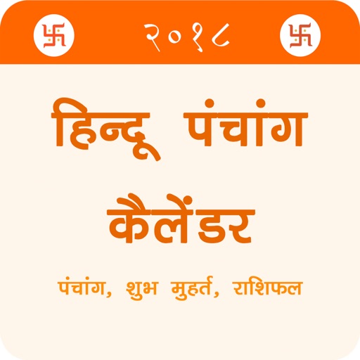 Panchang - Hindu Calendar 2018 icon