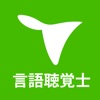 言語聴覚士 国家試験&就職情報【グッピー】