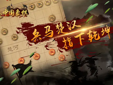 游戏大全 - 中国象棋游戏2017