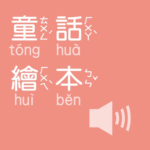 童话绘本(有声APP )