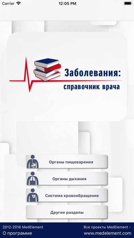 Заболевания: справочник врача - diseases-doctors-handbook-home-screen