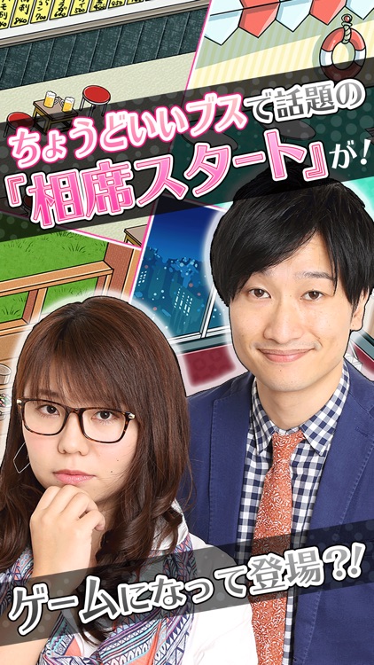 恋する相席スタート~ちょうどいいブスの恋愛フィッシング!?~