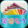 英语名作听读 icon