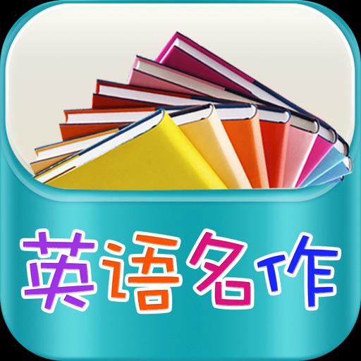 英语名作听读 iOS App