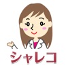 結果が出せるスキンケア - シャレコ -