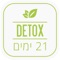 DETOX 21 DAYS - DETOX 21 ימים