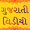 Gujarati Videos is an App comes with the latest collection of Hit popular gujarati video songs with various categories