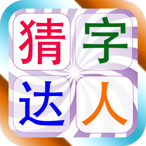 猜字达人 icon